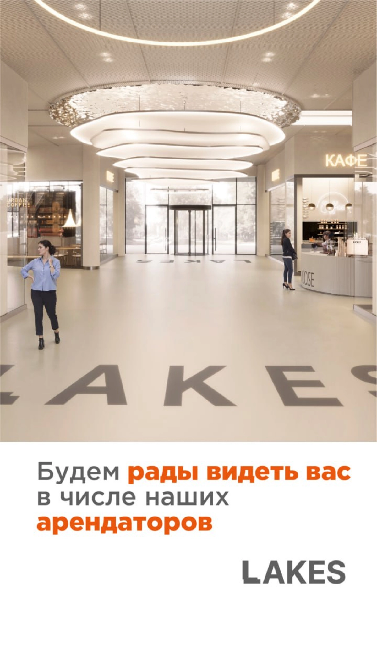 Предлагает рассмотреть аренду в МФК LAKES (в нашем новом ТЦ в Москве возле метро Озерная) от компании ПИК.
По вопросам аренды - пишите в личку. | Сетка — новая социальная сеть от hh.ru