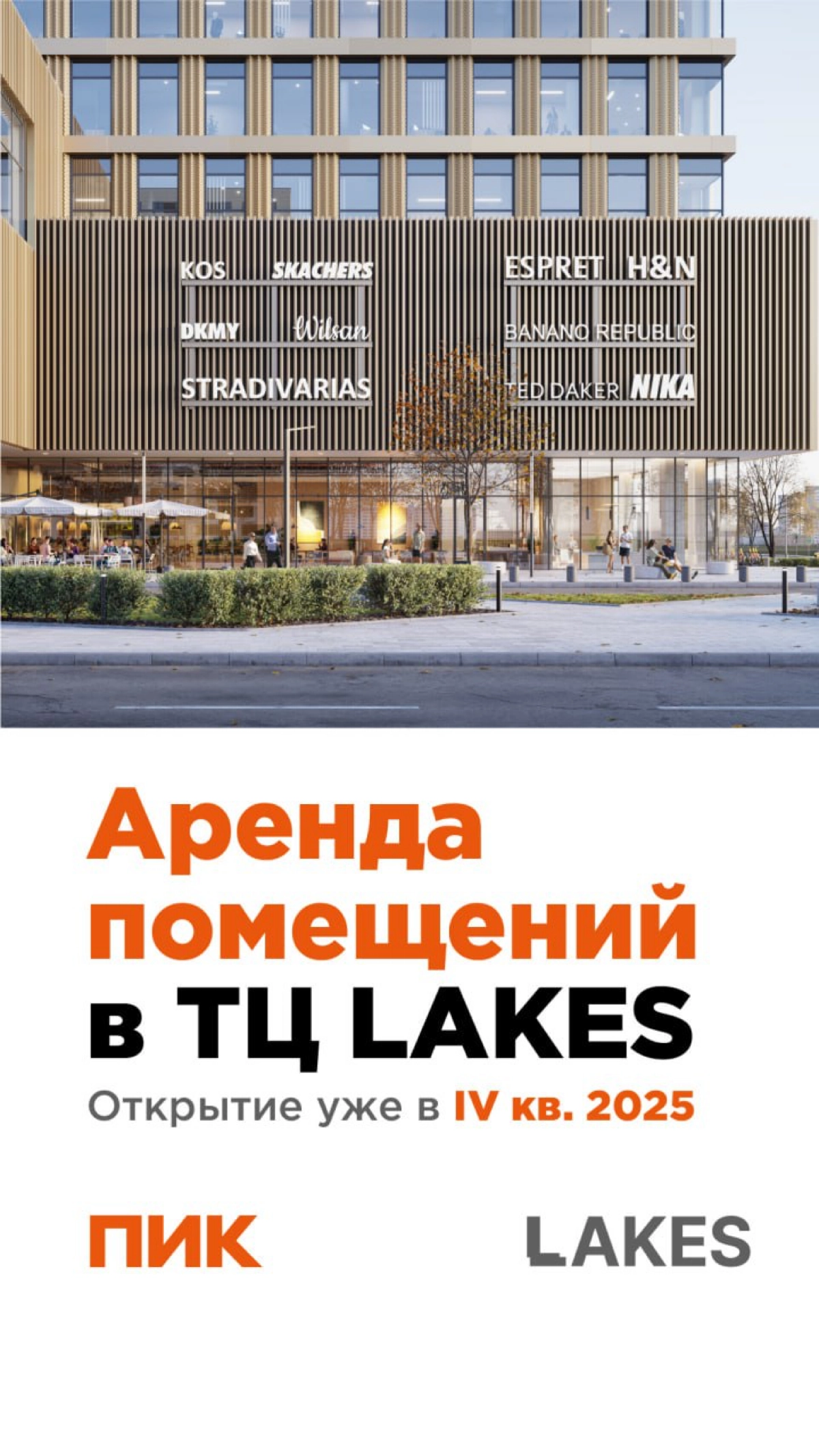 Предлагает рассмотреть аренду в МФК LAKES (в нашем новом ТЦ в Москве возле метро Озерная) от компании ПИК.
По вопросам аренды - пишите в личку. | Сетка — новая социальная сеть от hh.ru