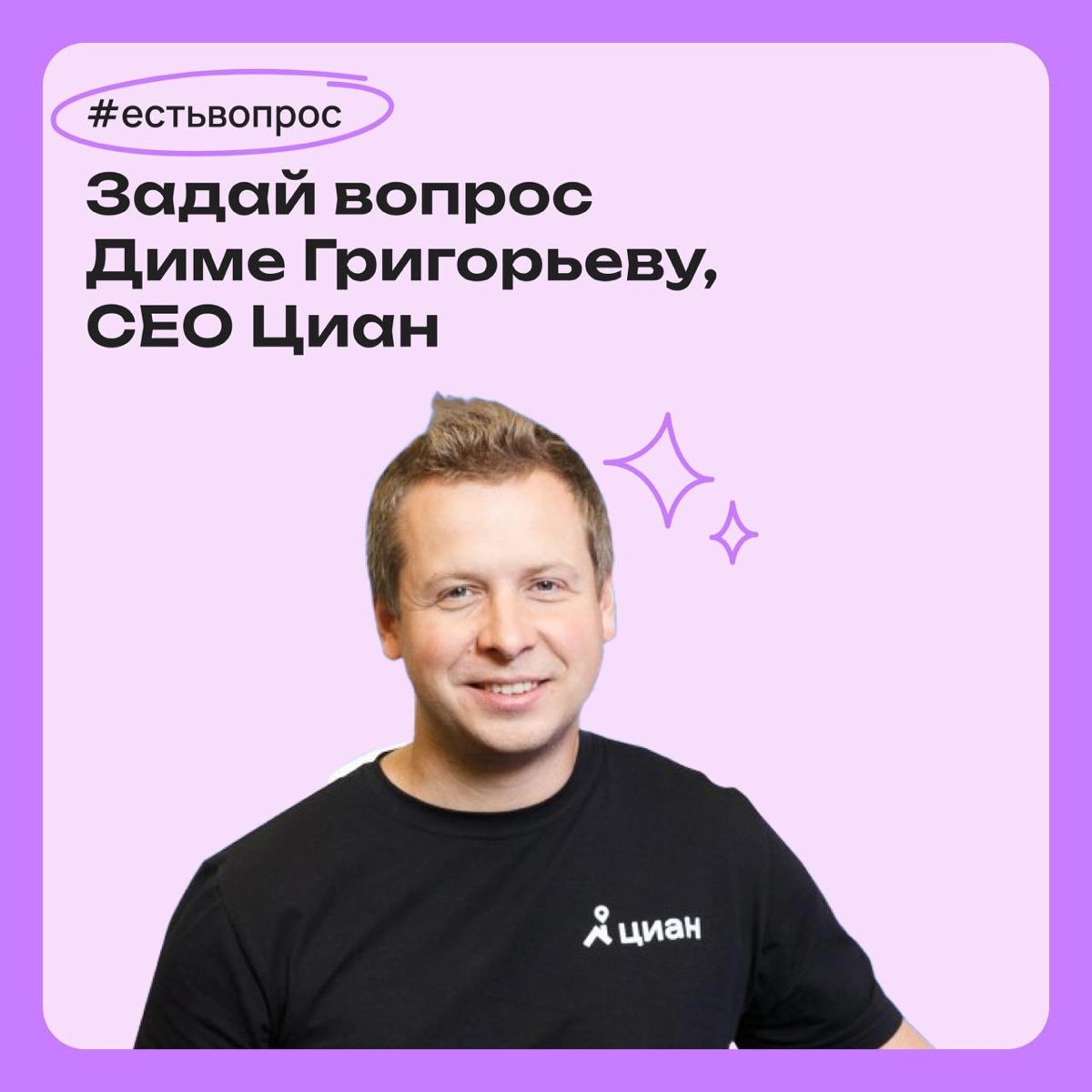 Задай вопрос Диме Григорьеву, CEO Циан | Сетка — новая социальная сеть от hh.ru