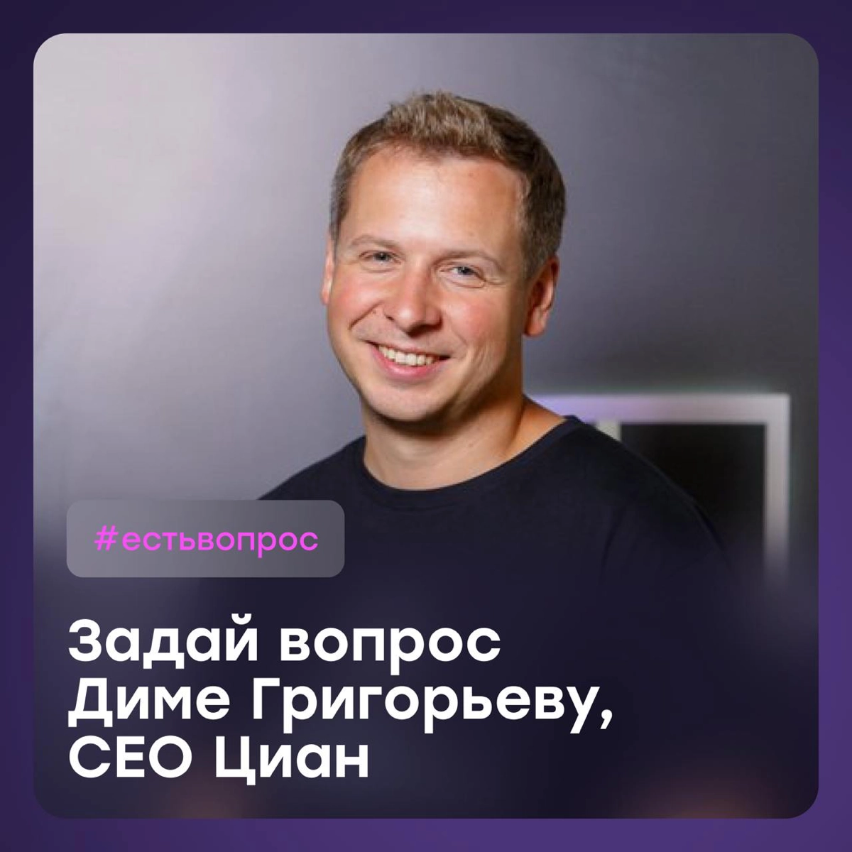 Задай вопрос Диме Григорьеву, CEO Циан | Сетка — новая социальная сеть от hh.ru