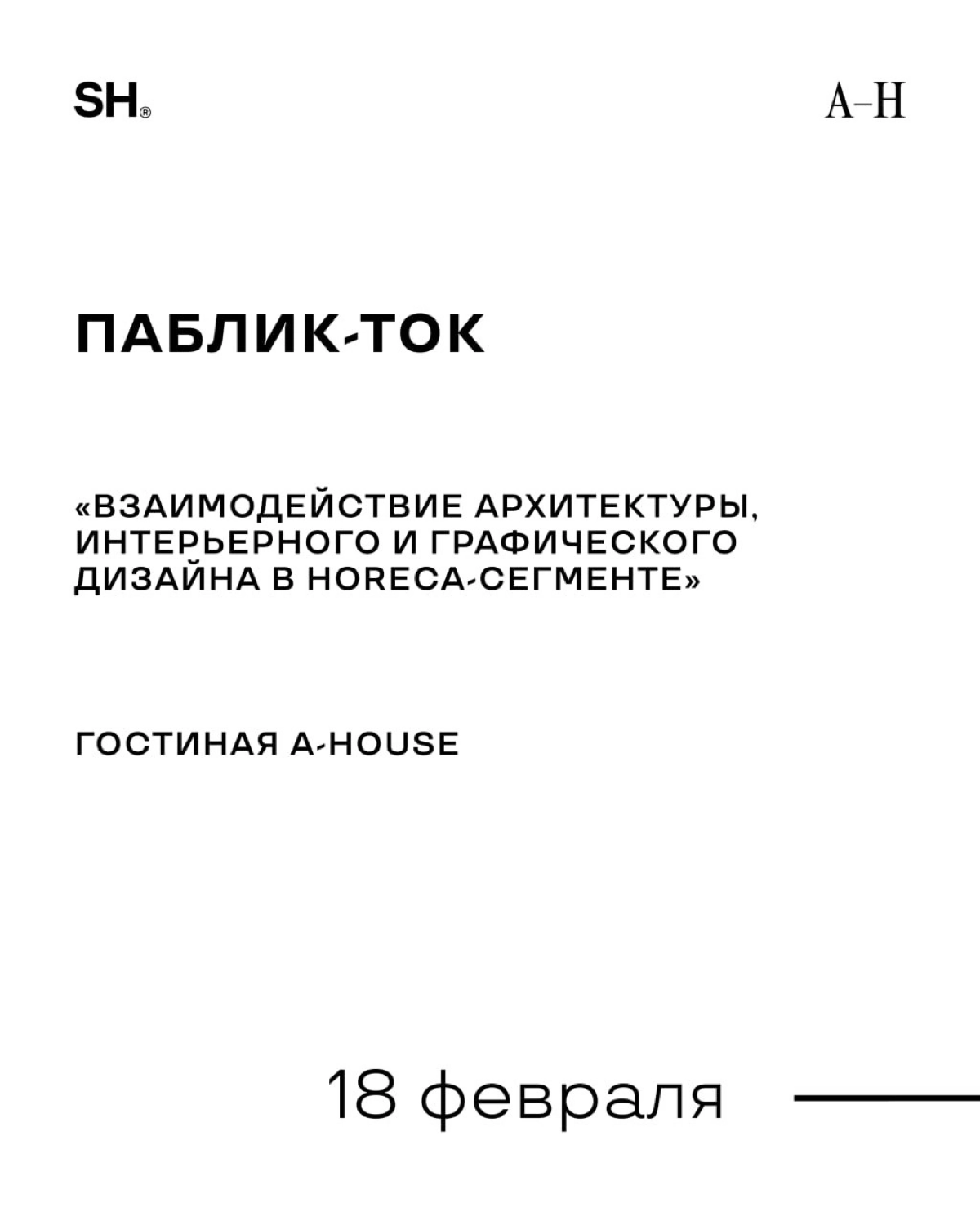 Мартин Мурсалимов в паблик-токе от A-House | Сетка — новая социальная сеть от hh.ru