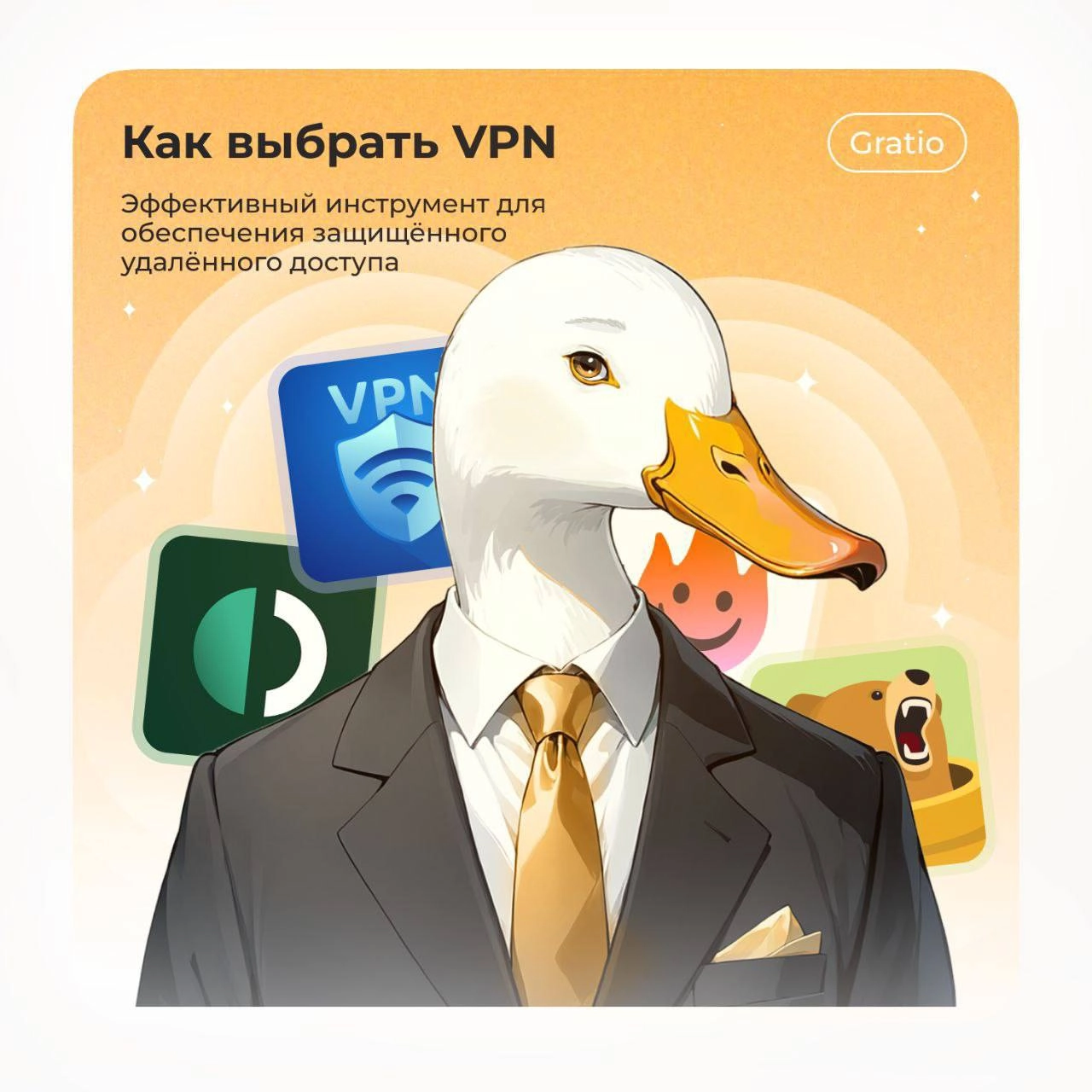 Простым языком о VPN
Сегодня затронем серьезный вопрос - разработка и улучшение работы с помощью VPN. VPN помогает подключать компьютеры к сети через безопасное соединение | Сетка — новая социальная сеть от hh.ru