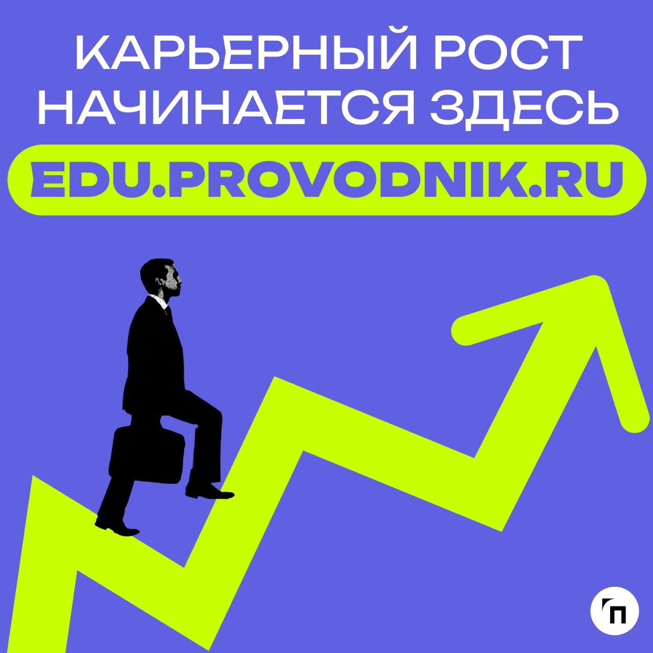 Учитесь легко и эффективно ✔️
🔸Удобно: обучение в любое время и в любом месте
🔸Просто: интуитивно понятный интерфейс — справится даже новичок
🔸Эффективно: современные методики и актуальные материалы
🔸... | Сетка — новая социальная сеть от hh.ru