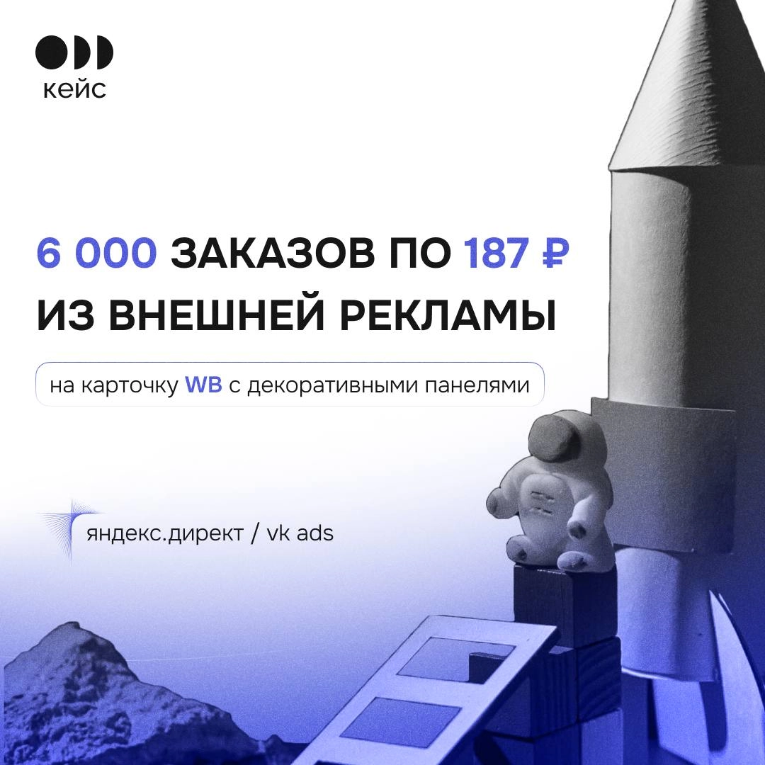⚡️ Кейс: привлекли 6.000 заказов на сумму 8.000.000₽ из внешней рекламы на карточку WB с декоративными панелями
Проект:Производство декоративных настенных панелей | Сетка — новая социальная сеть от hh.ru