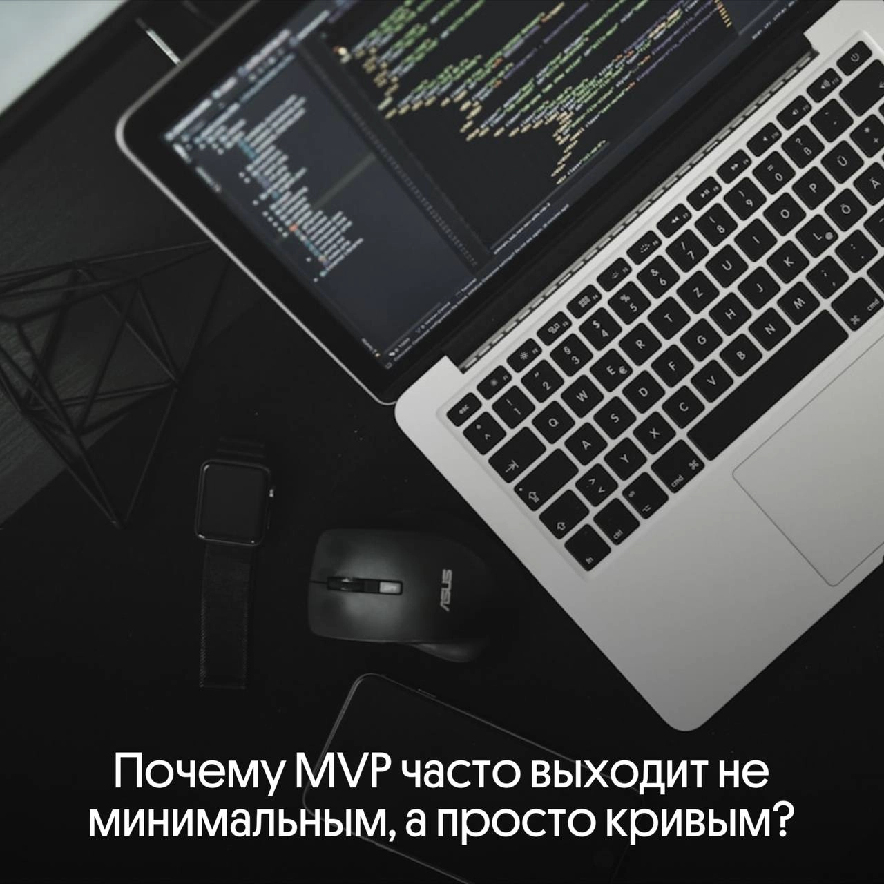 Почему MVP часто выходит не минимальным, а просто кривым? 🚀 | Сетка — новая социальная сеть от hh.ru