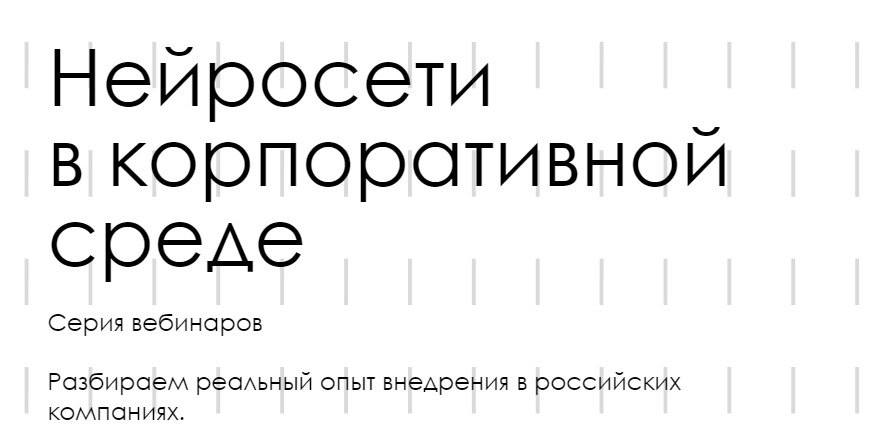 Нейросети в корпоративной среде: серия вебинаров
Как компаниям внедрять нейросети, если служба безопасности запрещает? Как мотивировать сотрудников применять ИИ в работе? Какие нейросети используют то... | Сетка — новая социальная сеть от hh.ru