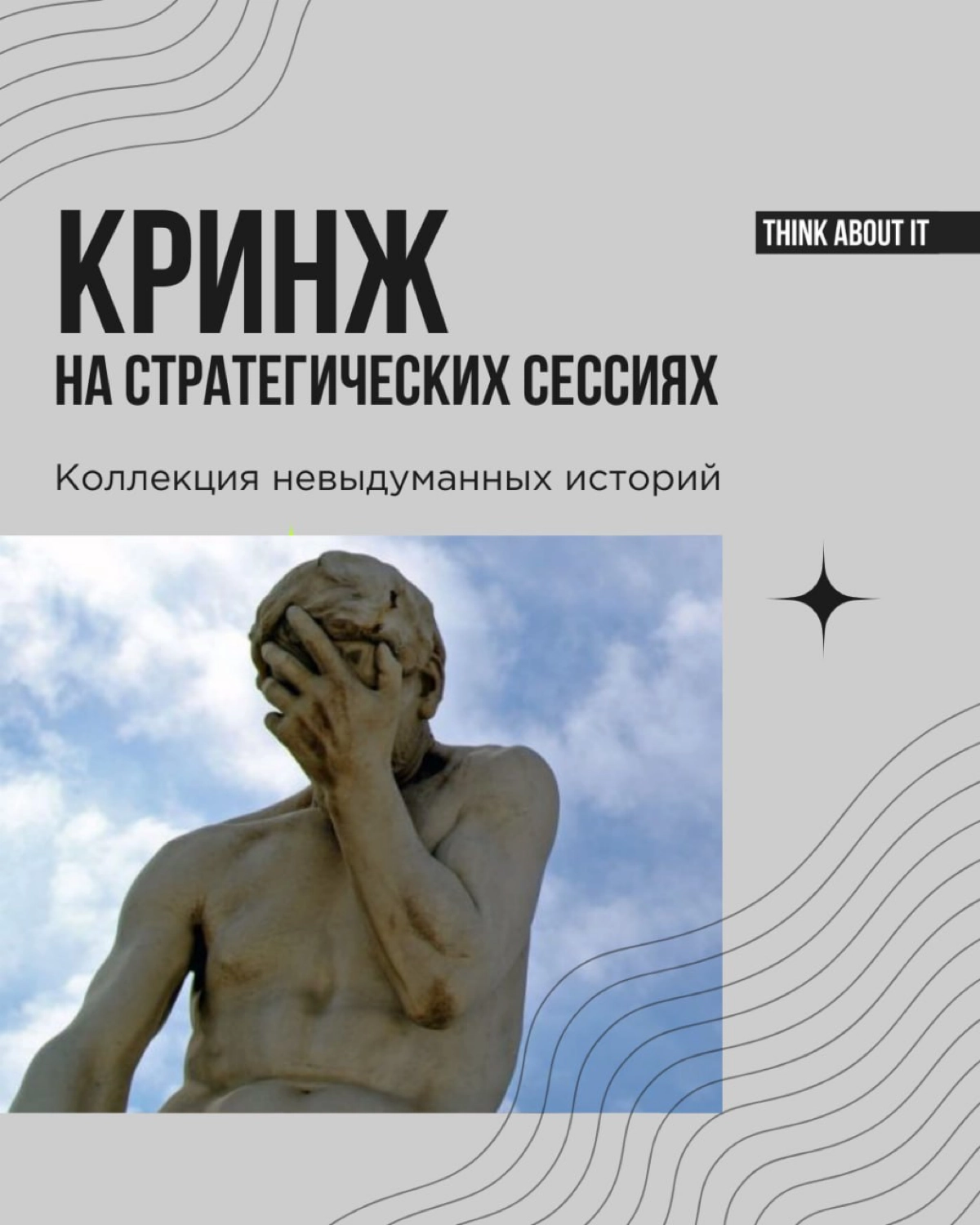 У стратегических сессий есть свои правила. Появились они путём проб, ошибок и просчётов. Да что там: много тонн чистейшего кринжа пролилось на стратсессиях, чтобы мы точно понимали, как делать не надо | Сетка — новая социальная сеть от hh.ru