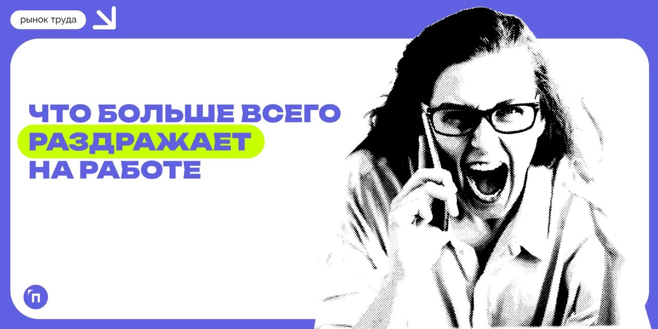 📊 Россияне рассказали, что их больше всего раздражает на работе
Треть опрошенных россиян признались, что часто испытывают раздражение на работе | Сетка — новая социальная сеть от hh.ru