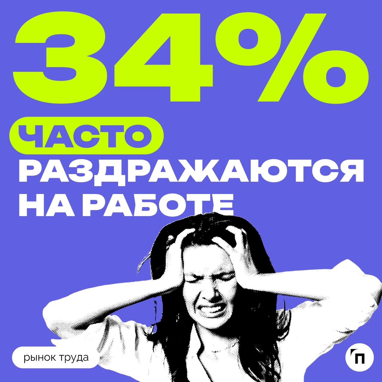 📊 Россияне рассказали, что их больше всего раздражает на работе
Треть опрошенных россиян признались, что часто испытывают раздражение на работе | Сетка — новая социальная сеть от hh.ru