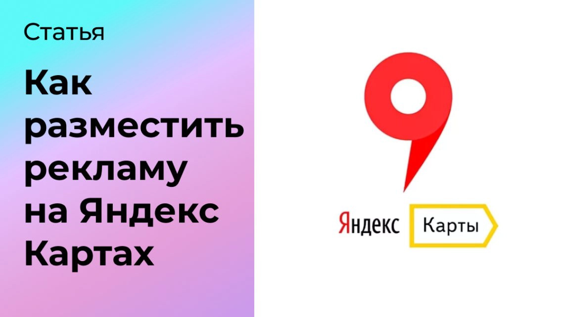 Как разместить рекламу на Яндекс Картах | Сетка — социальная сеть от hh.ru