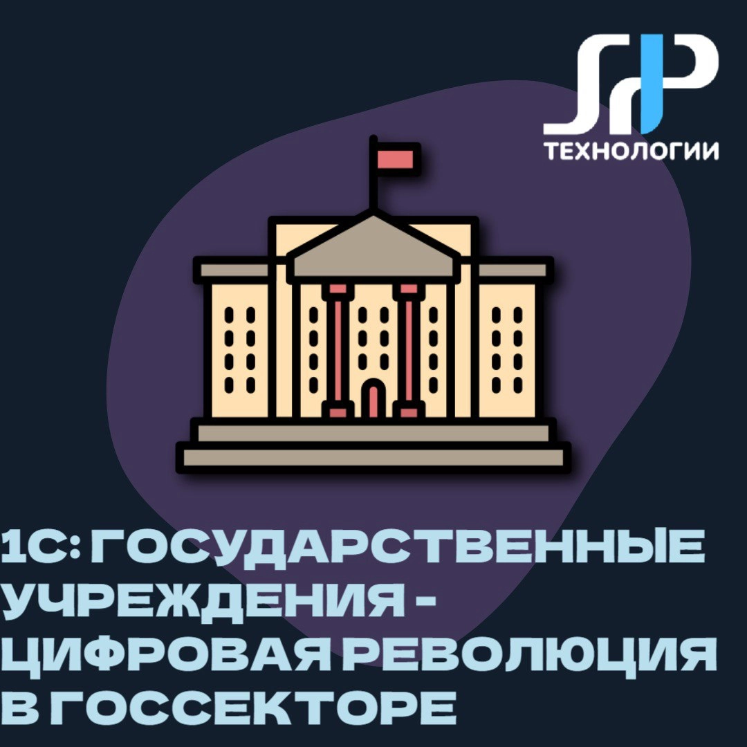 🏛️ 1С:Государственные учреждения: цифровая революция в госсекторе
Представьте себе госучреждение, где все процессы работают как часы, а бумажная волокита осталась в прошлом | Сетка — новая социальная сеть от hh.ru