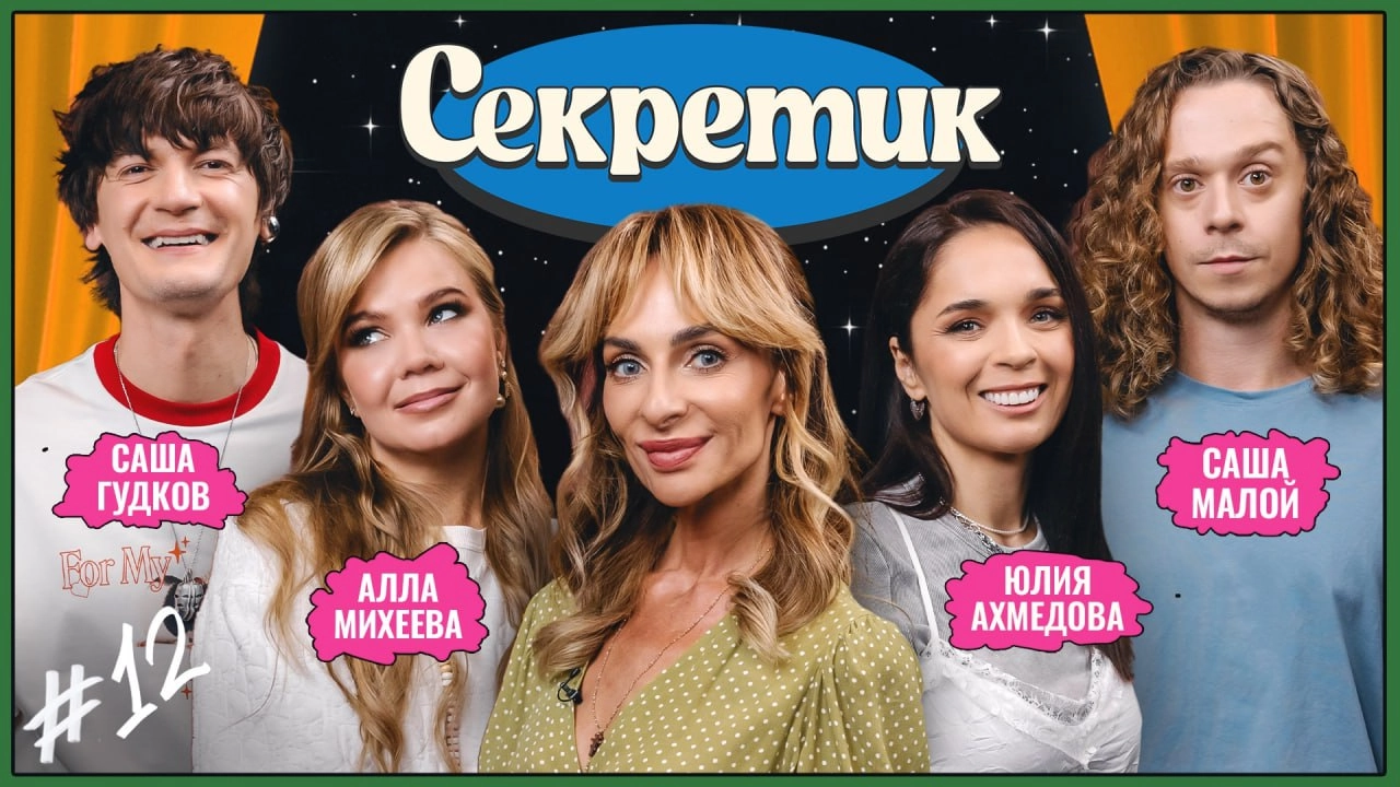 Исследую блогерские шоу: «СекретиК» Екатерины Варнавы 🩷
Следующее шоу, которое попалось мне на глаза — «Секретик» Екатерины Варнавы | Сетка — новая социальная сеть от hh.ru