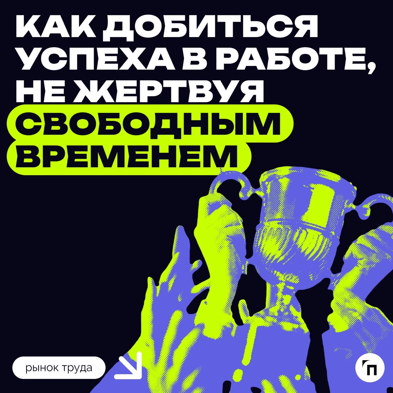 ❇️ Как добиться успеха в работе, не жертвуя свободным временем
Если объединить хобби и профессиональное развитие, то можно быстрее продвинуться в карьере, показывает новое исследование, опубликованное... | Сетка — новая социальная сеть от hh.ru
