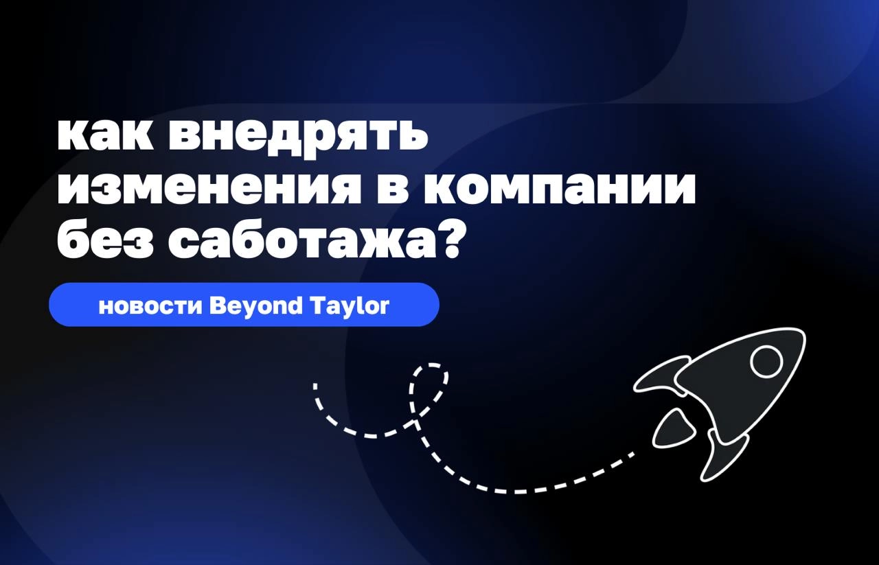 Вы вернулись после классного мотивирующего тренинга в компанию и объявили: «Теперь мы работаем по-новому!» — но вместо энтузиазма встретили тишину :(
Люди кивают… и продолжают делать все по-старому | Сетка — новая социальная сеть от hh.ru