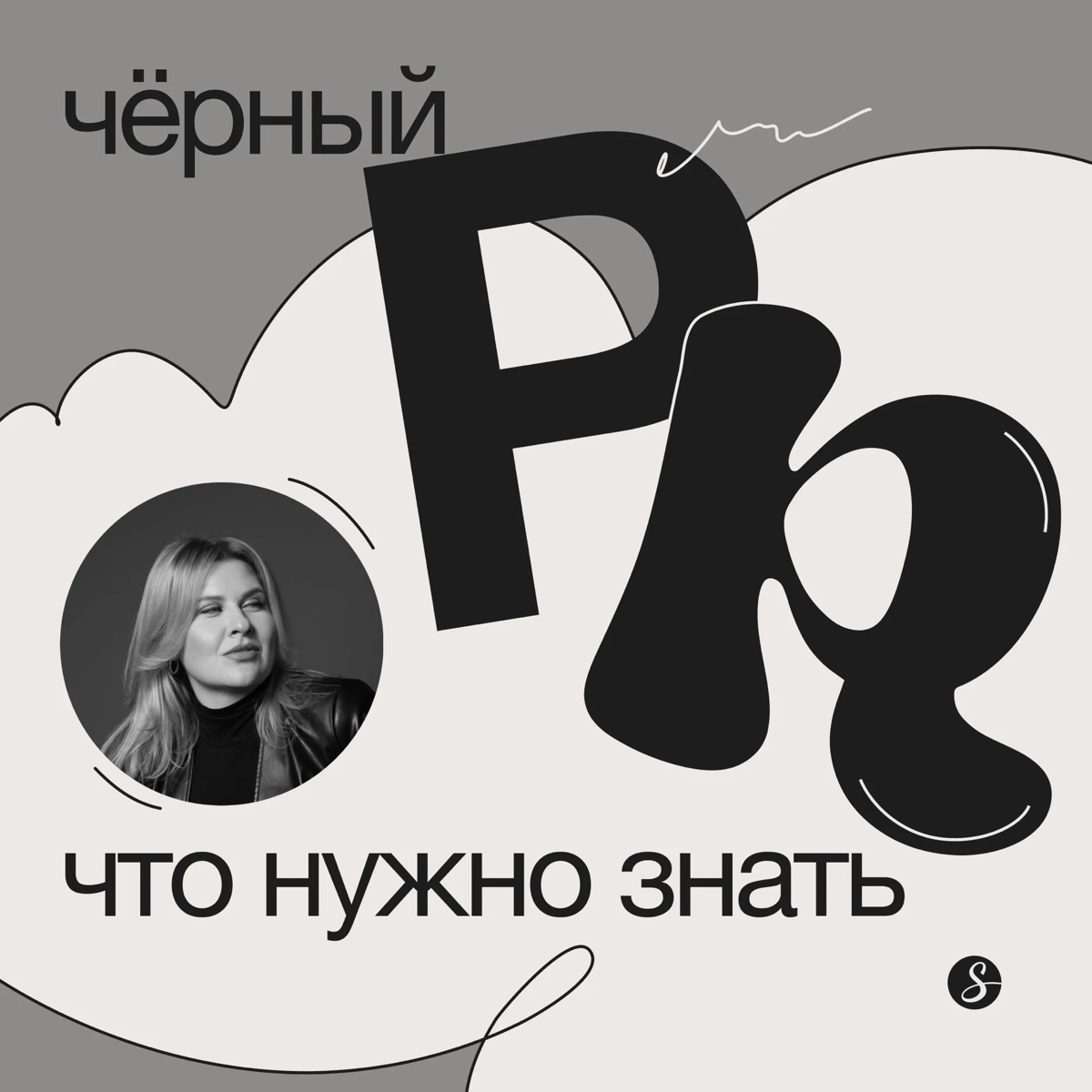 Некоторые до сих пор ассоциируют управление репутацией с черным PR. Но ни одно уважающее себя ORM-агентство черным PR не занимается | Сетка — социальная сеть от hh.ru