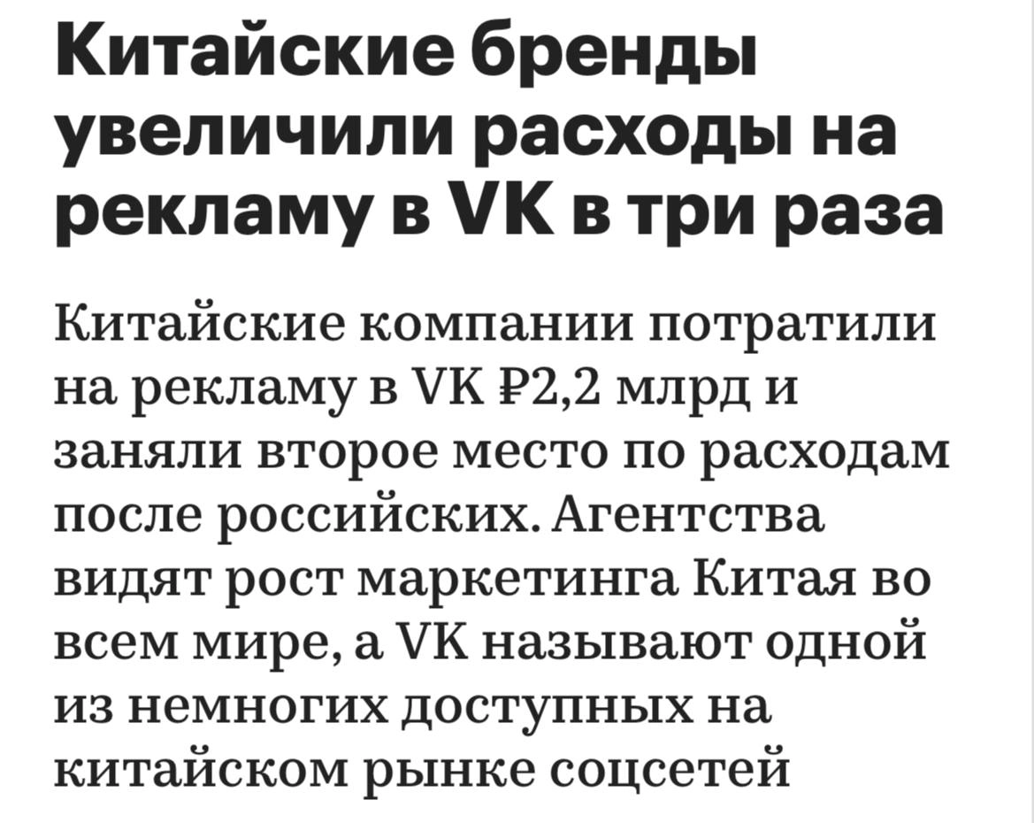Около 3% от выручки ВК реклама обеспечивают китайские компании. 
В 2023 это был примерно 1%
Игры, e-com, СМИ, бытовая техника и электроника - категории показавшие наибольший рост - от х2 до х10 | Сетка — новая социальная сеть от hh.ru