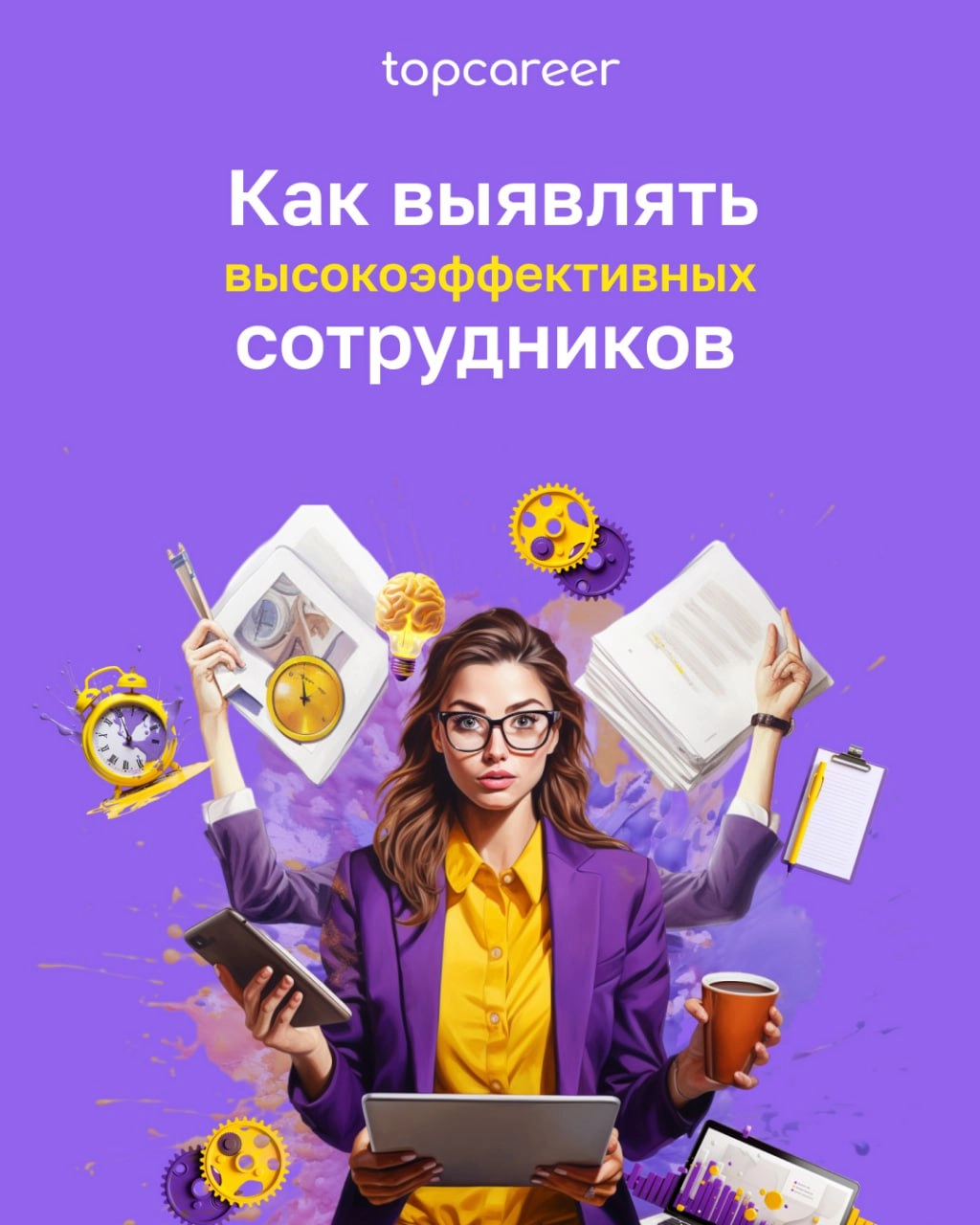 🔍 Талантливый сотрудник обнаружен! Как выявлять лучших. 
Результативные сотрудники — драйвер роста компании. Они выполняют план, за ними тянутся отстающие | Сетка — новая социальная сеть от hh.ru