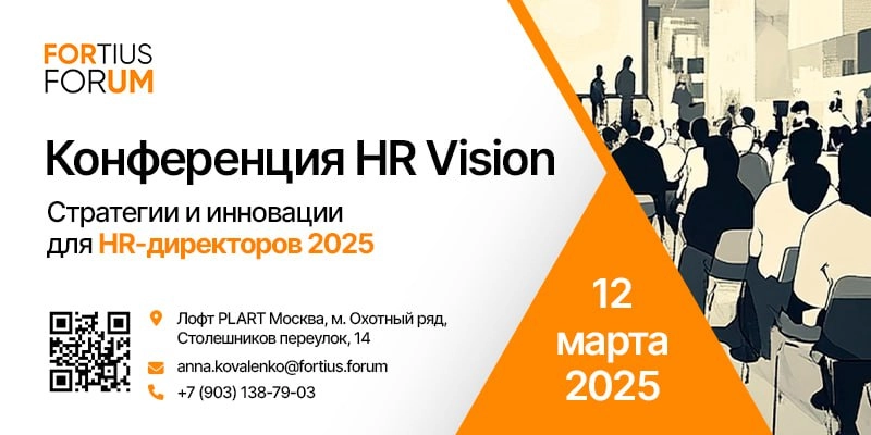 Сезон конференций и форумов разгоняется. Приглашаем на «HR Vision | Сетка — новая социальная сеть от hh.ru