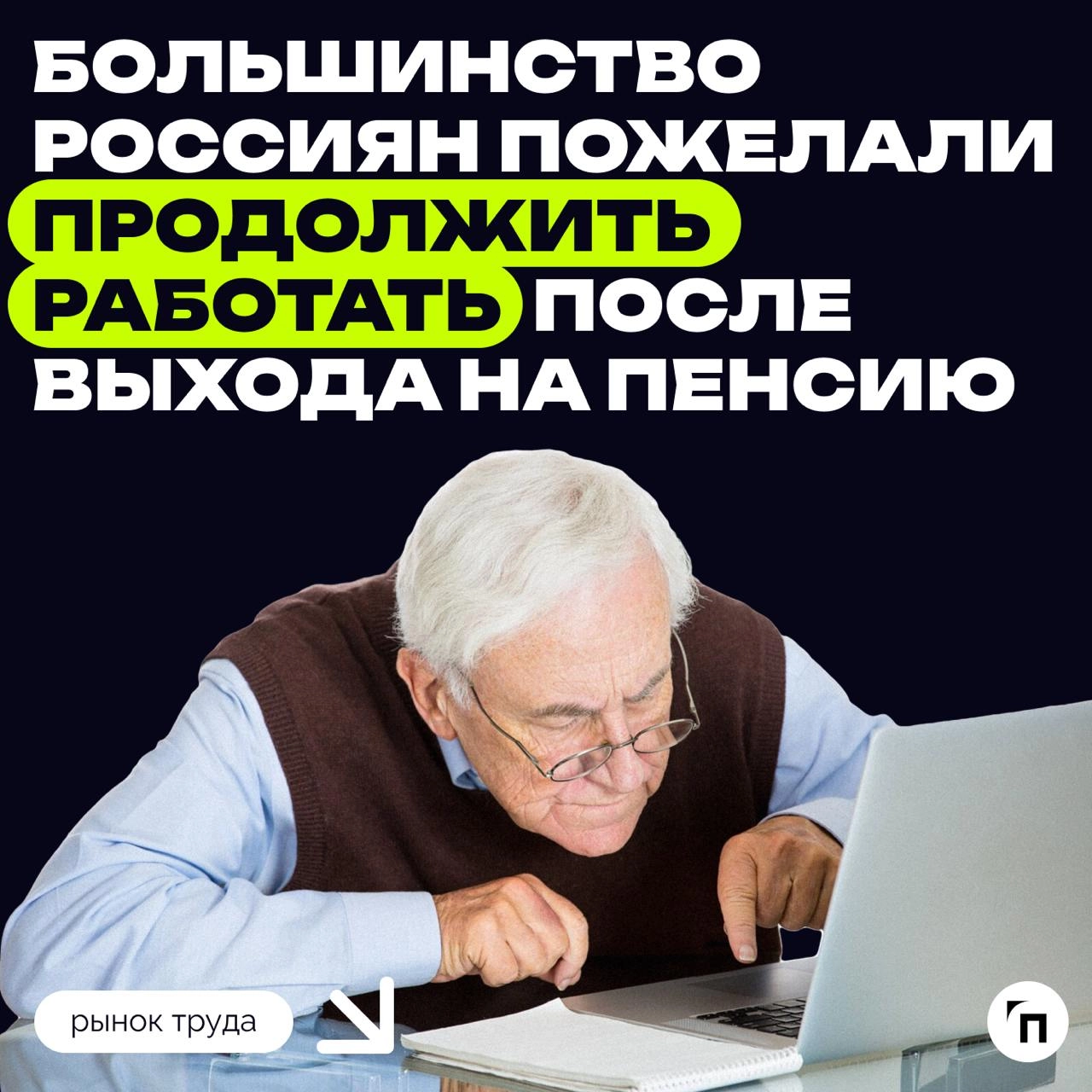 📊 Большинство россиян пожелали продолжить работать после выхода на пенсию
Более половины россиян планируют продолжить работать по достижении пенсионного возраста | Сетка — новая социальная сеть от hh.ru