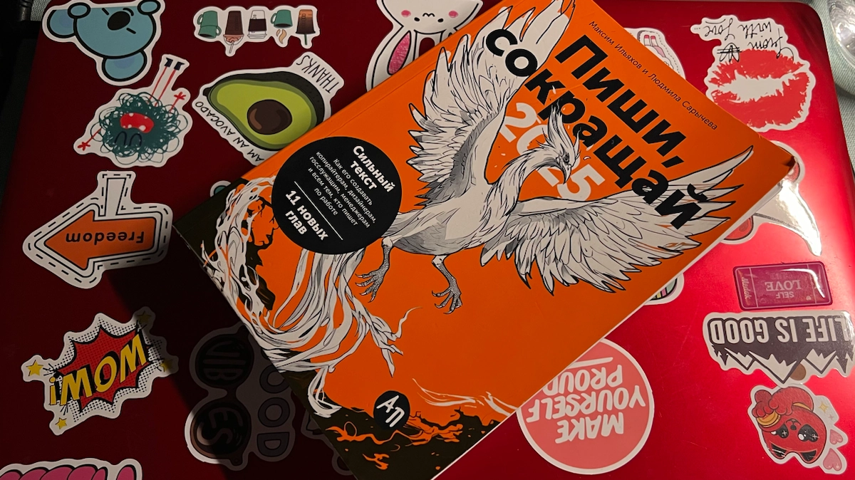 Обзор книги «Пиши, сокращай» 2025 | Сетка — новая социальная сеть от hh.ru