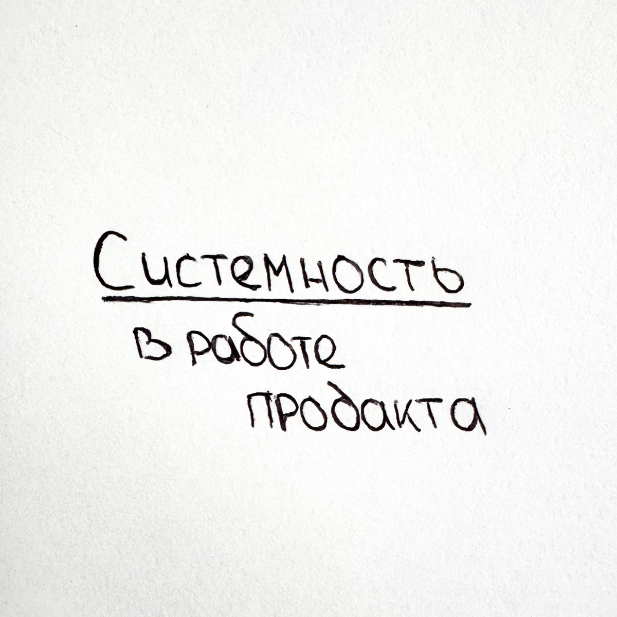 Системность в работе продакта ☑️ | Сетка — новая социальная сеть от hh.ru