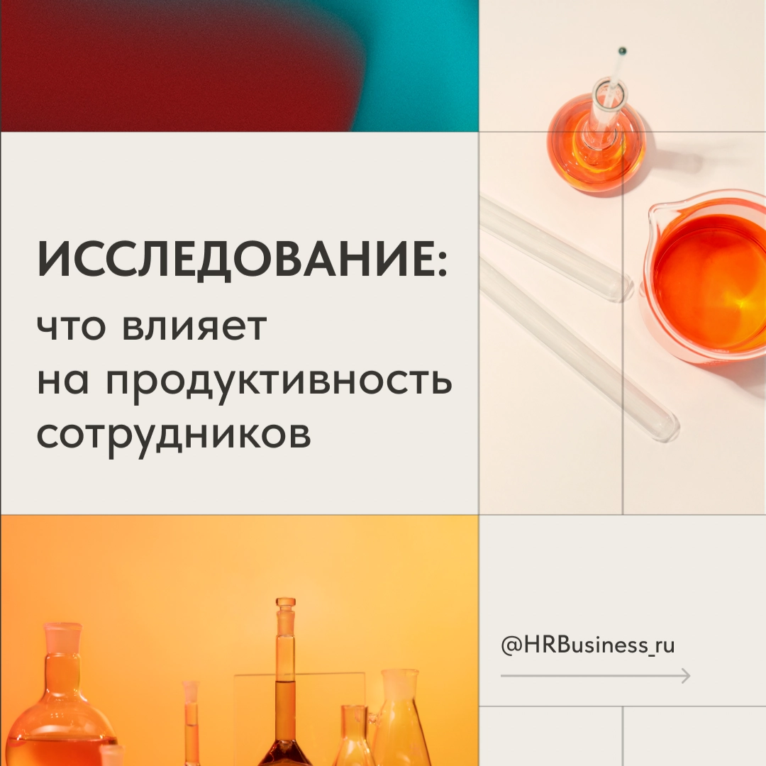 Что действительно влияет на эффективность сотрудников | Сетка — новая социальная сеть от hh.ru