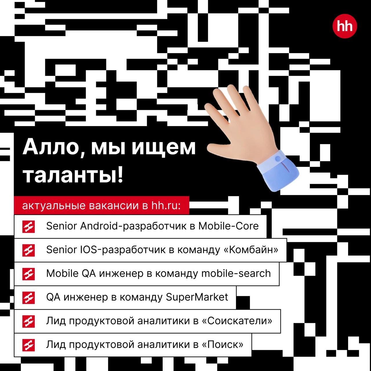 Что делать, когда видишь в списке вакансий hh | Сетка — новая социальная сеть от hh.ru