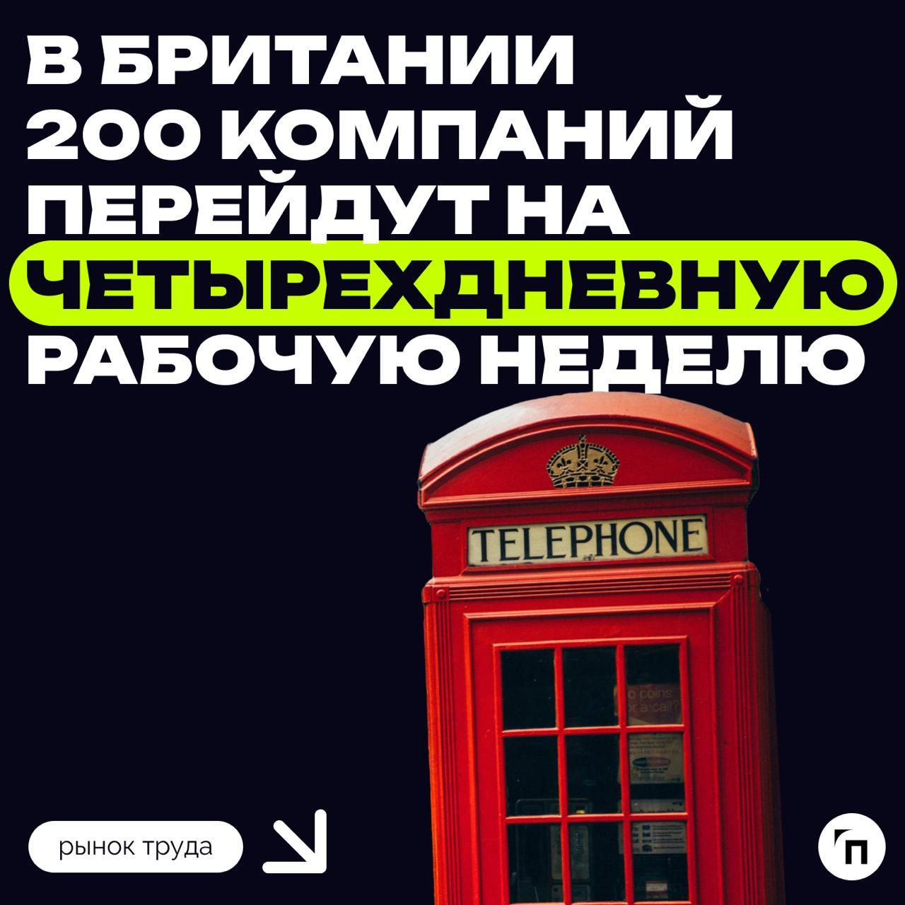 ⚡️ В Британии 200 компаний перейдут на четырехдневную рабочую неделю
В Великобритании 200 работодателей переведут всех сотрудников на четырехдневную рабочую неделю без снижения заработной платы, сообщ... | Сетка — новая социальная сеть от hh.ru
