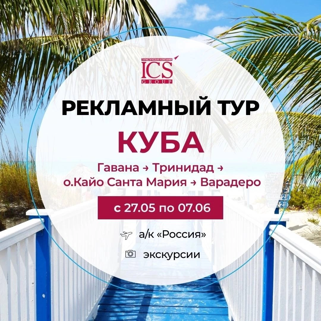 #куба #рекламныетуры #рит 
Куба
ТО ICS 
Рекламный тур на Кубу
✈ с 27.05.25 по 07.06.25
💥 Гавана → Тринидад → о | Сетка — новая социальная сеть от hh.ru