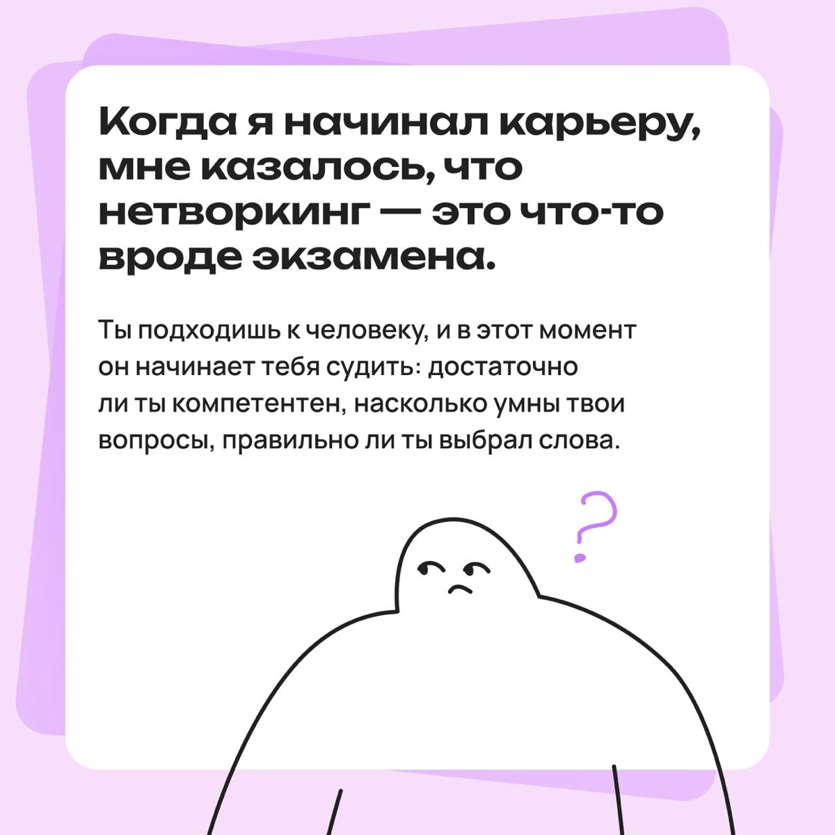 Нетворкинг — это не о том, чтобы произвести впечатление | Сетка — новая социальная сеть от hh.ru