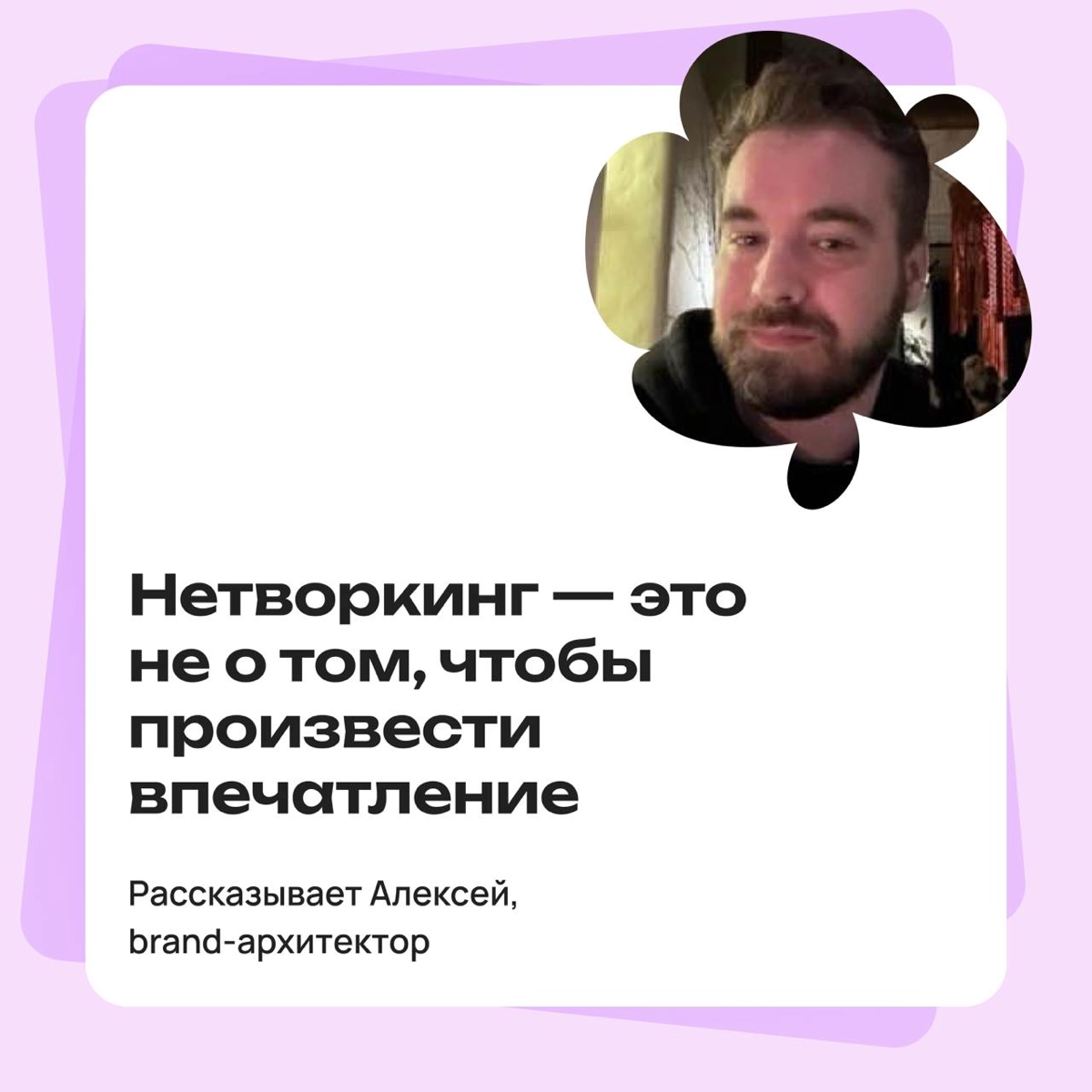 Нетворкинг — это не о том, чтобы произвести впечатление | Сетка — новая социальная сеть от hh.ru
