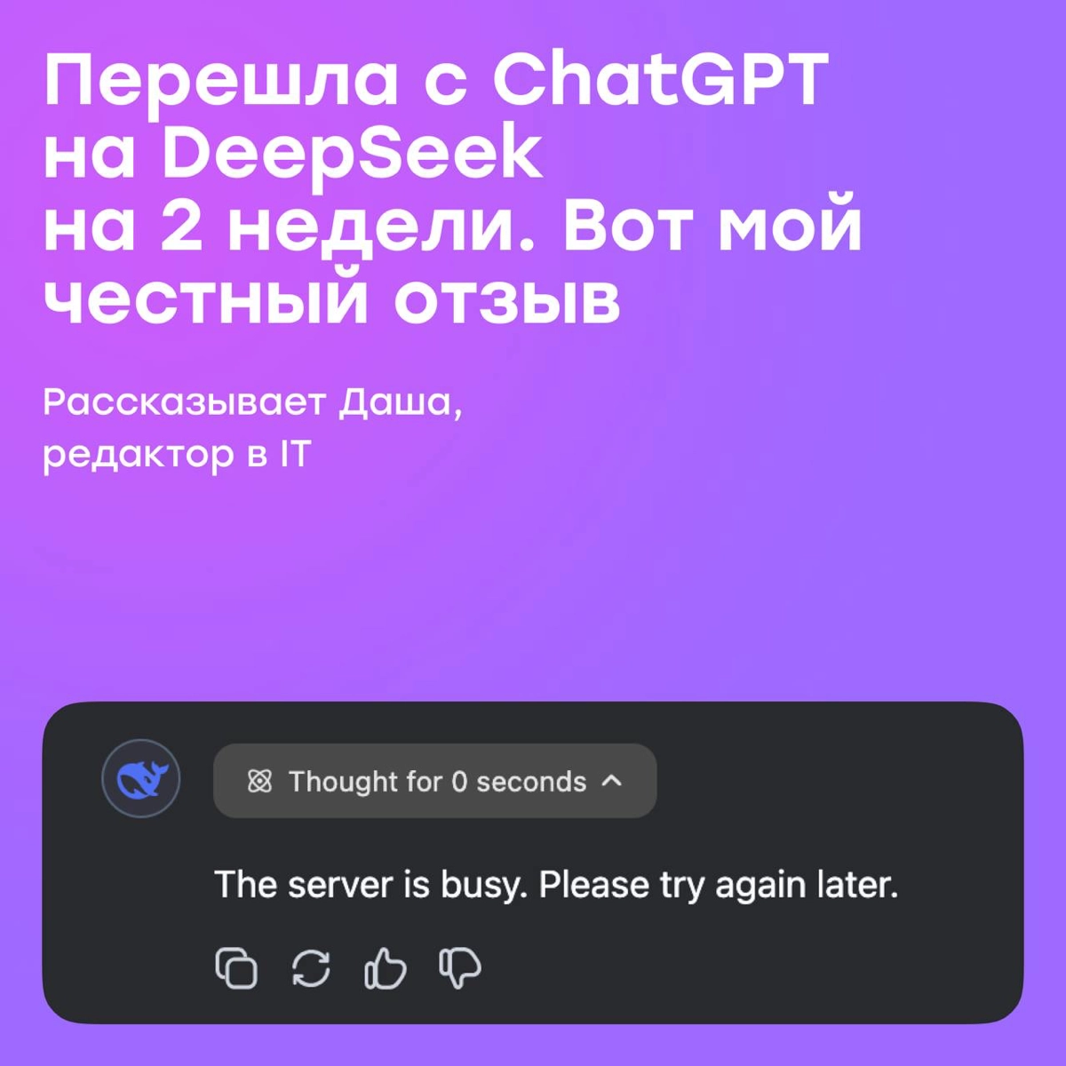 Юзать DeepSeek — как писать парню, которому ты неинтересна | Сетка — новая социальная сеть от hh.ru