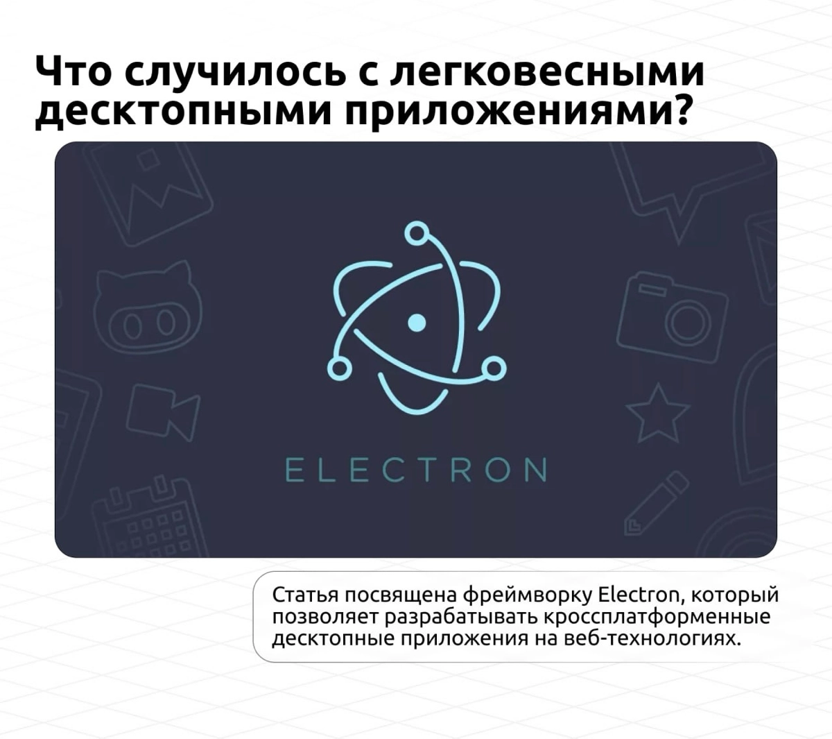 🌐 Что случилось с легковесными десктопными приложениями?
В статье рассказывается о создании и развитии фреймворка Electron, который позволяет разрабатывать кроссплатформенные десктопные приложения на ... | Сетка — новая социальная сеть от hh.ru