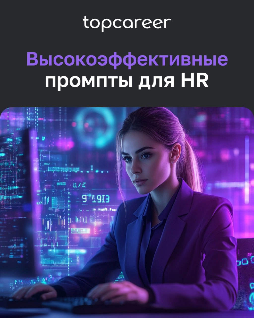 Промпты для HR заказывали?
ChatGPT может ускорить выполнение рутинных задач подбора, главное — правильно составить запрос. Готовыми примерами промптов делимся с вами сегодня в канале | Сетка — новая социальная сеть от hh.ru