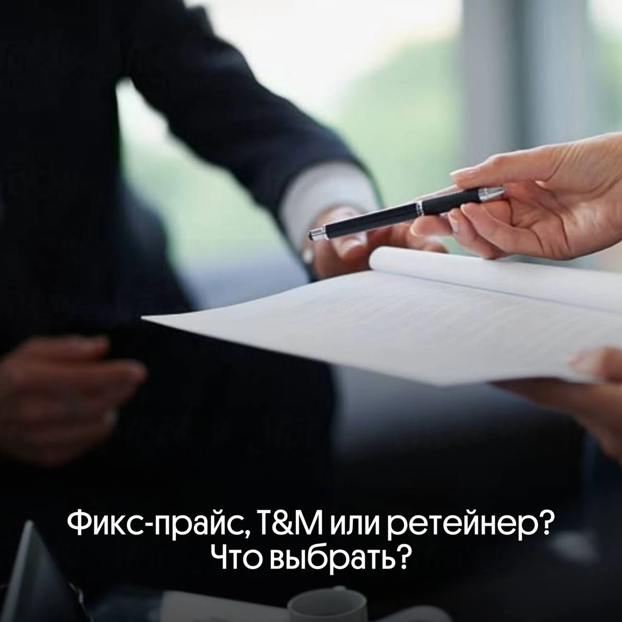 Фикс-прайс, T&M или ретейнер? Что выбрать? 🚀 | Сетка — новая социальная сеть от hh.ru
