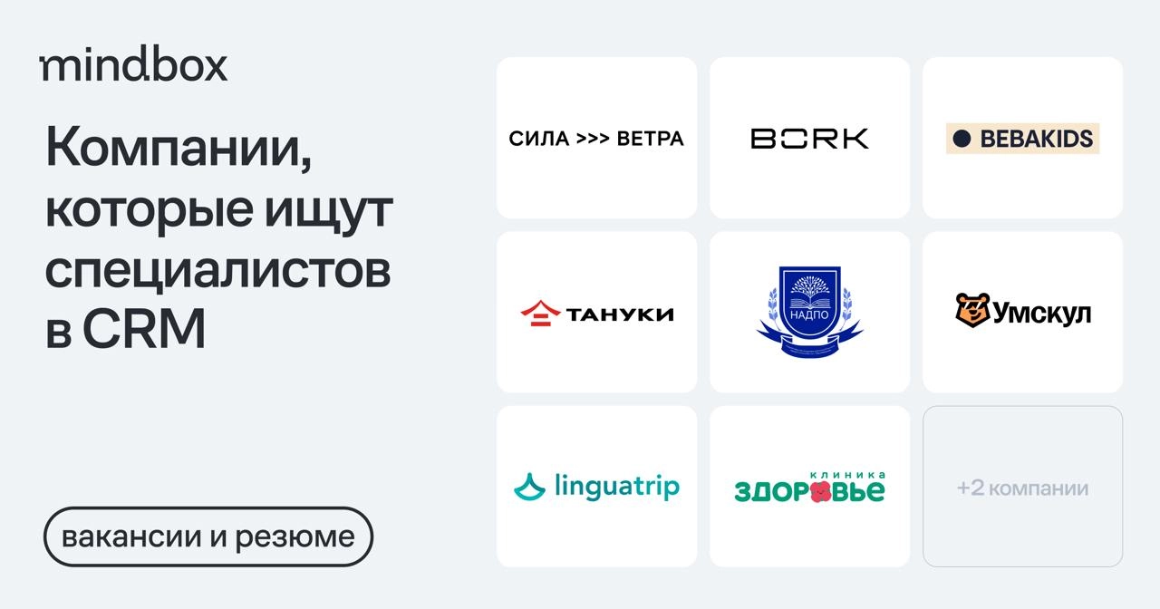 9 вакансий и 1 резюме
CRM-маркетолог в BORK
Москва, 150 тысяч рублей на руки.
CRM-маркетолог в «Силу ветра»
Москва или удаленно, от 100 до 130 тысяч рублей на руки | Сетка — новая социальная сеть от hh.ru