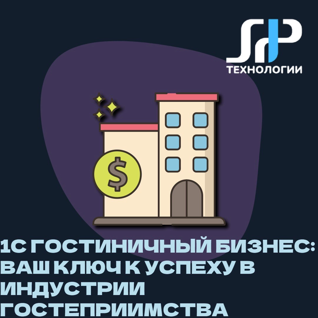 🏨 1С Гостиничный бизнес: ваш ключ к успеху в индустрии гостеприимства
Представьте, что вы управляете отелем, где каждая деталь имеет значение | Сетка — новая социальная сеть от hh.ru