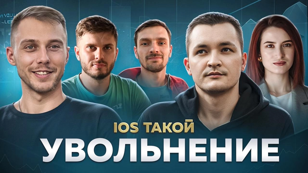 ЗА ЧТО ТЕБЯ МОГУТ УВОЛИТЬ В IT?
Всем привет! Сегодня мы говорим про увольнения в IT.
За нашим столом интересные гости с большим опытом. В этом подкасте мы разбираем непростую тему увольнений в IT | Сетка — новая социальная сеть от hh.ru