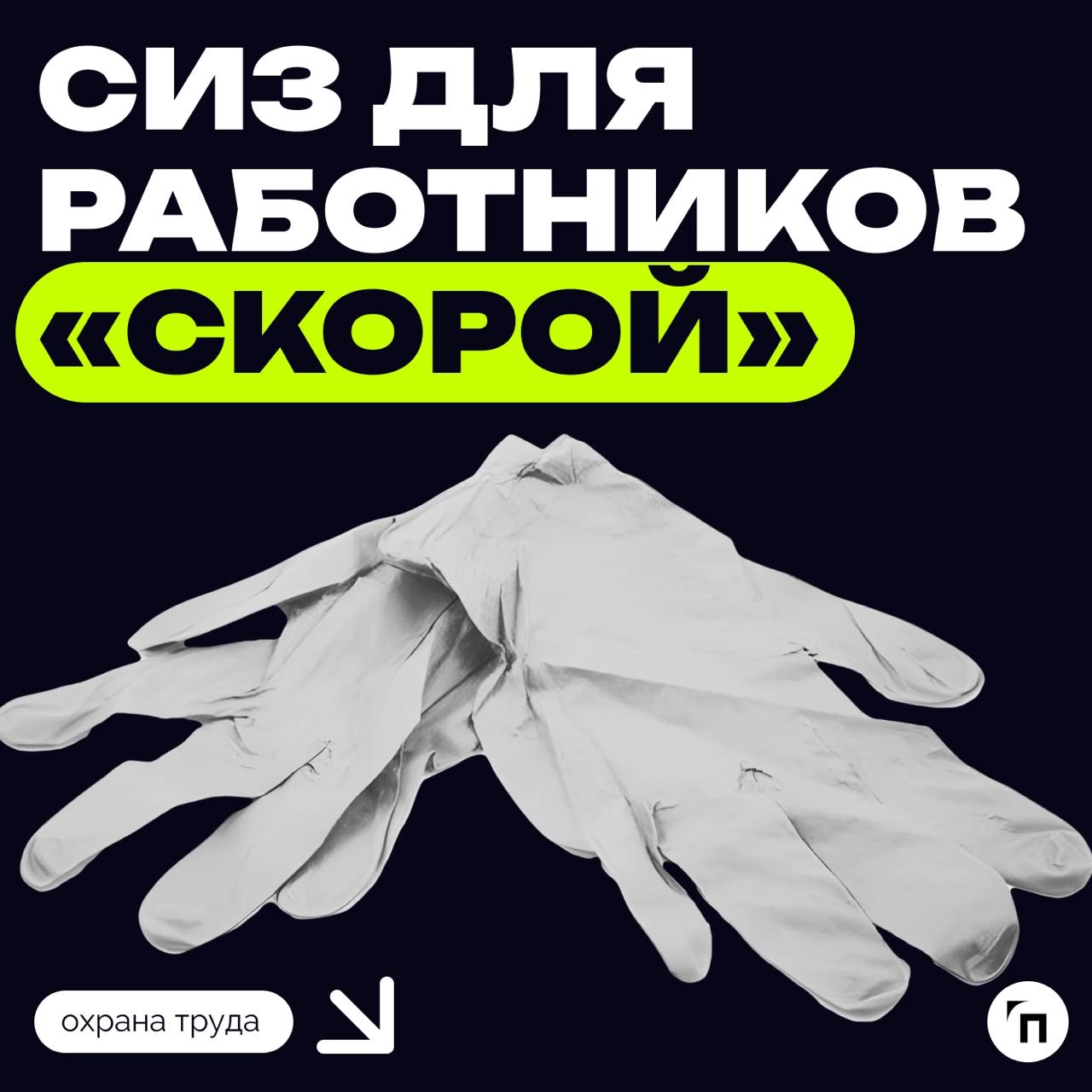 🧤💉 СИЗ для работников скорой
В методических рекомендациях МР 3.1/3.5.1.0356-24 от 11.11 | Сетка — новая социальная сеть от hh.ru