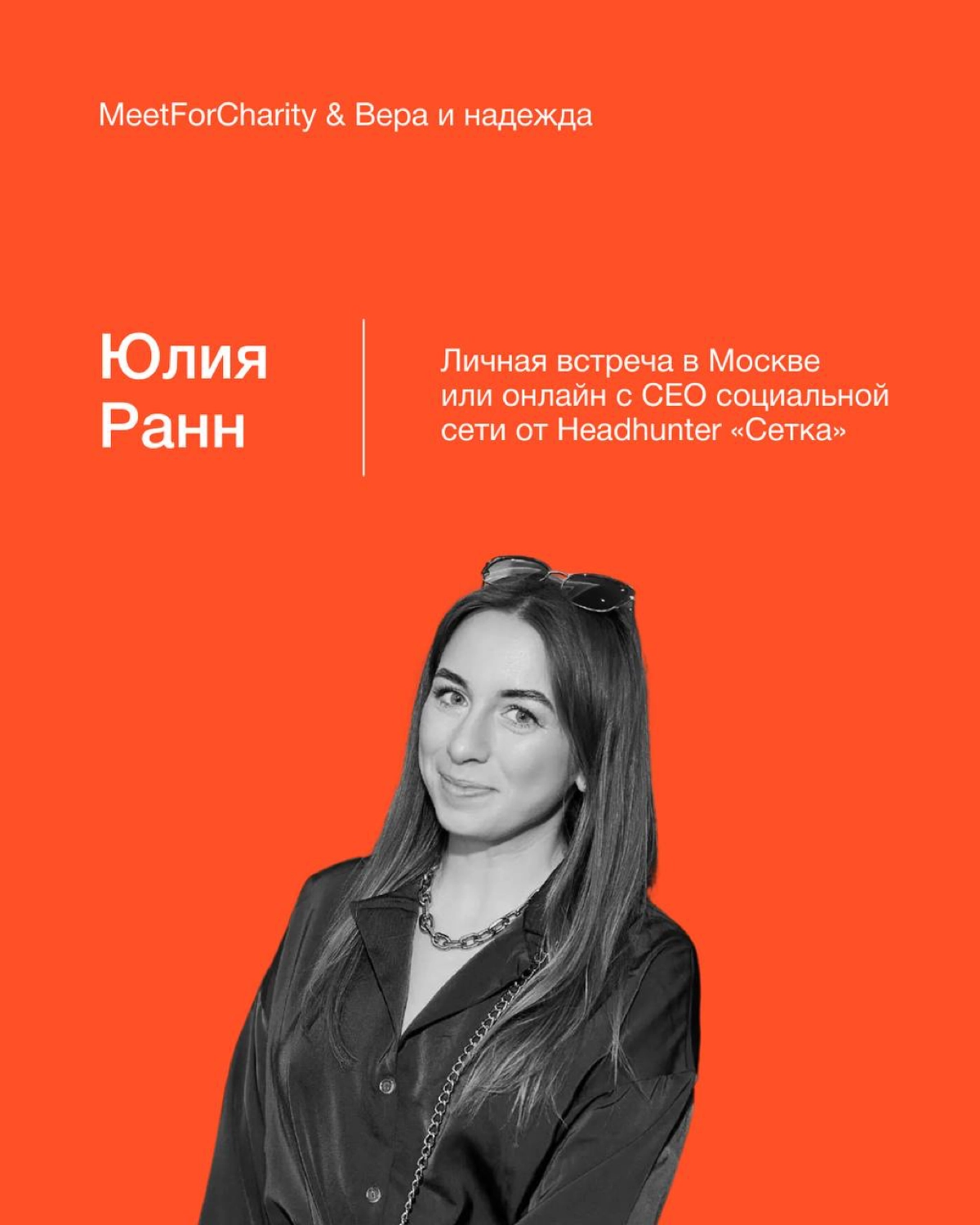 Поговорить о Сетке и сделать доброе дело | Сетка — новая социальная сеть от hh.ru
