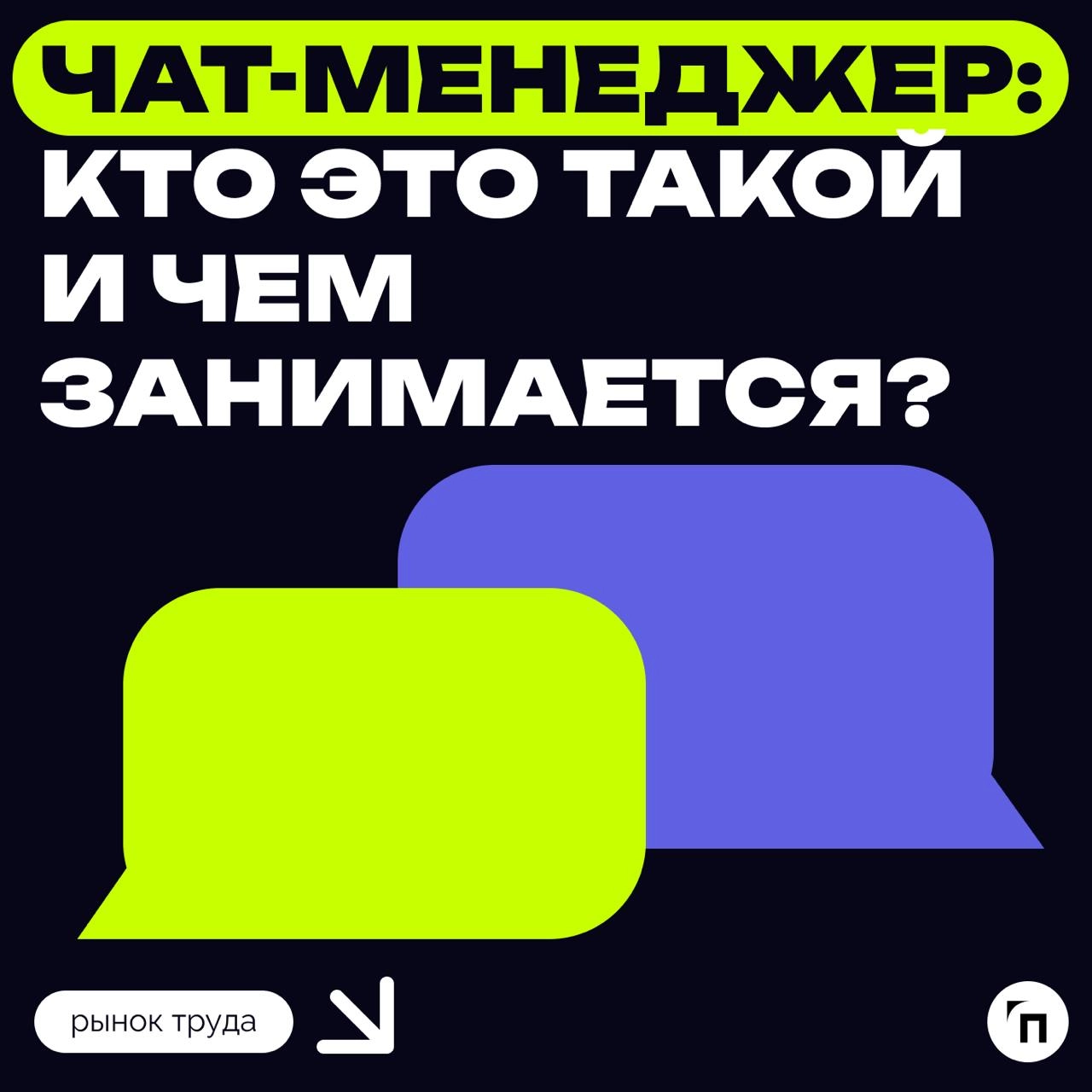 📊 Чат-менеджер: кто это такой и чем занимается?
В условиях постоянной онлайн-коммуникации, когда большинство взаимодействий происходит через мессенджеры и корпоративные чаты, способность организовать ... | Сетка — новая социальная сеть от hh.ru