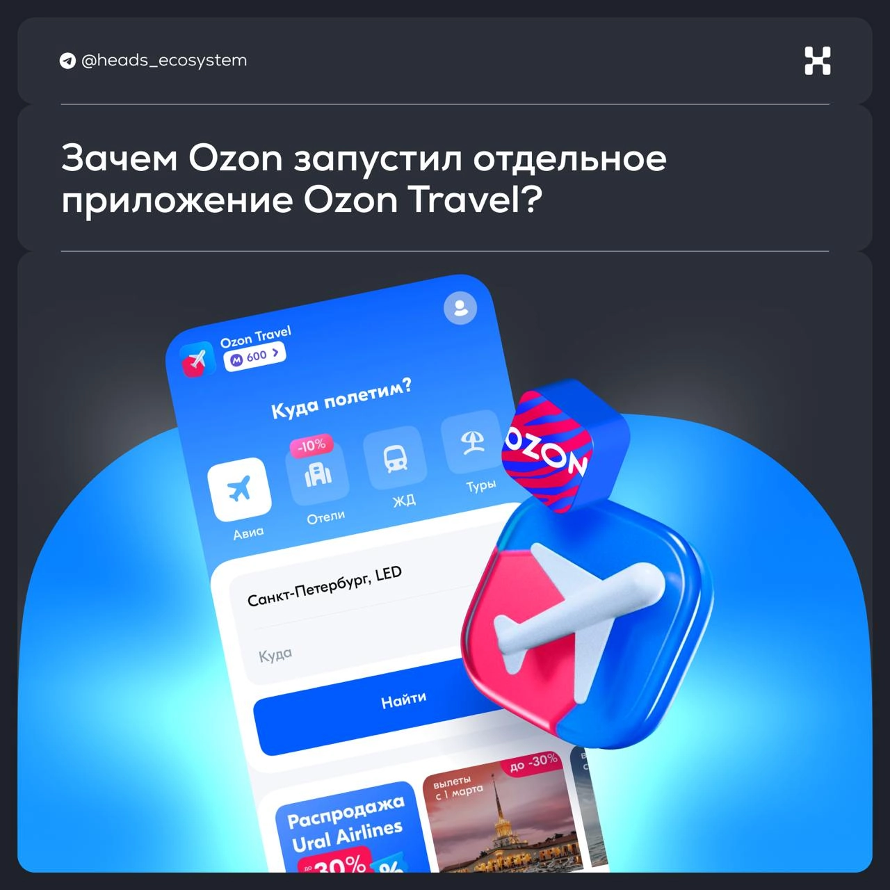 Ozon Travel — снова отдельное приложение. Почему?
Ozon объявил о запуске отдельного приложения для путешествий — Ozon Travel | Сетка — новая социальная сеть от hh.ru