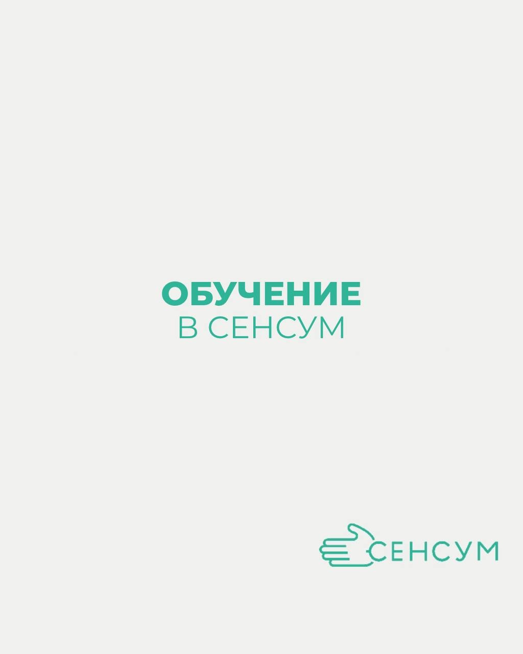 ОБУЧЕНИЕ В СЕНСУМ ✅ 
Для всех наших новеньких сотрудников мы рады сообщить, что у нас предусмотрено специальное обучение! 🎓
Не переживайте, если вы новичок в какой-то области — мы здесь, чтобы поддерж... | Сетка — новая социальная сеть от hh.ru