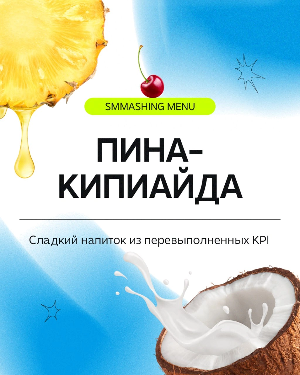 Заходит как-то клиент в бар нашего агентства и просит коктейль, который ещё не пробовал | Сетка — новая социальная сеть от hh.ru