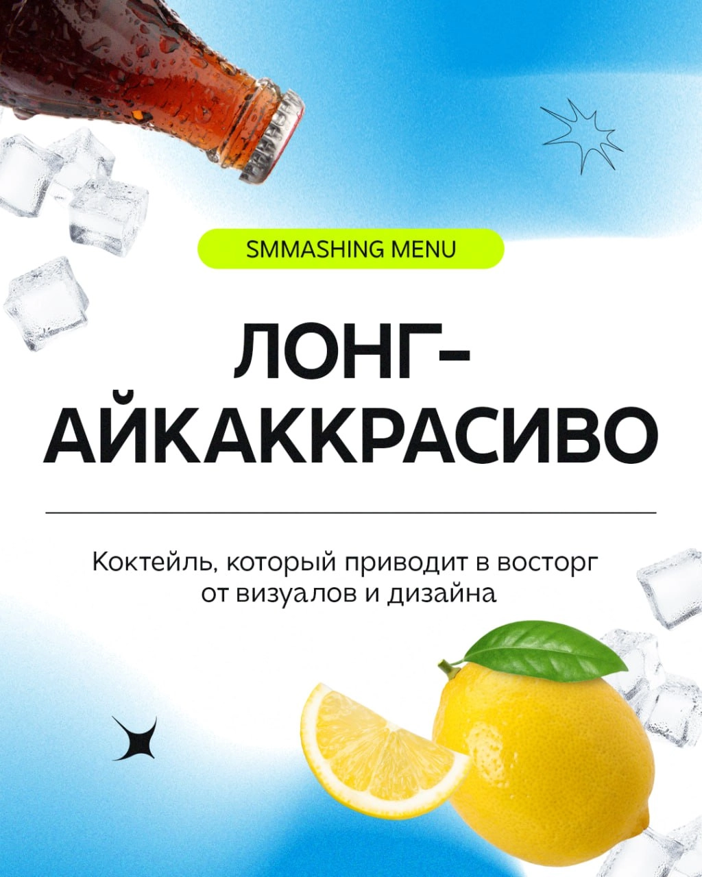 Заходит как-то клиент в бар нашего агентства и просит коктейль, который ещё не пробовал | Сетка — новая социальная сеть от hh.ru