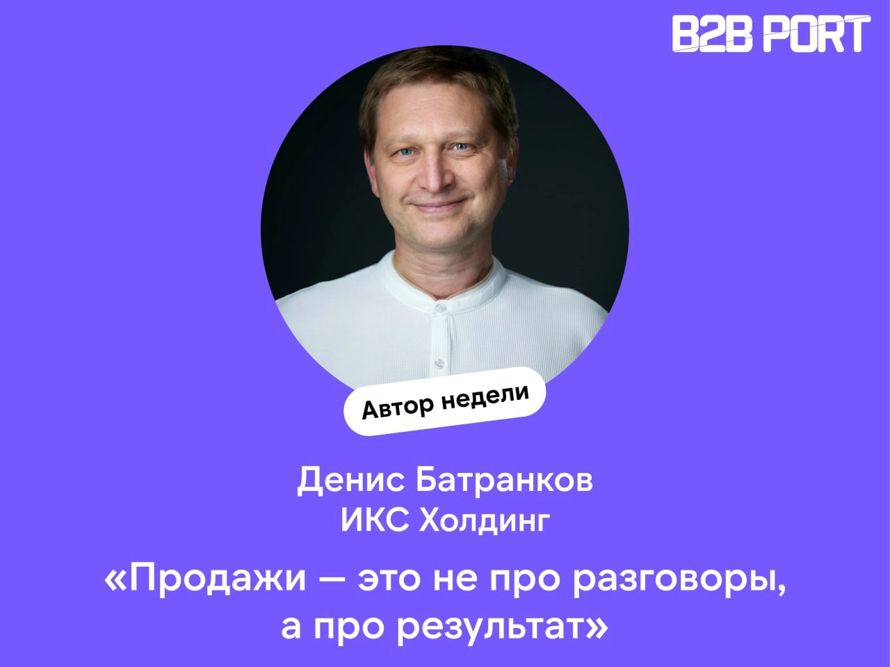 🔥 Как выстроить эффективные процессы в B2B продажах?Обсудили с Денисом Батранковым, директором по продуктам информационной безопасности ИКС Холдинга, как правильно организовать работу с клиентами и па... | Сетка — новая социальная сеть от hh.ru