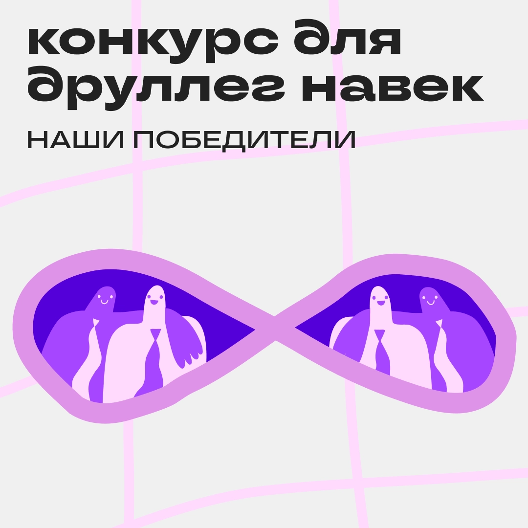 Как вы встретили друллегу: подводим итоги конкурса | Сетка — новая социальная сеть от hh.ru