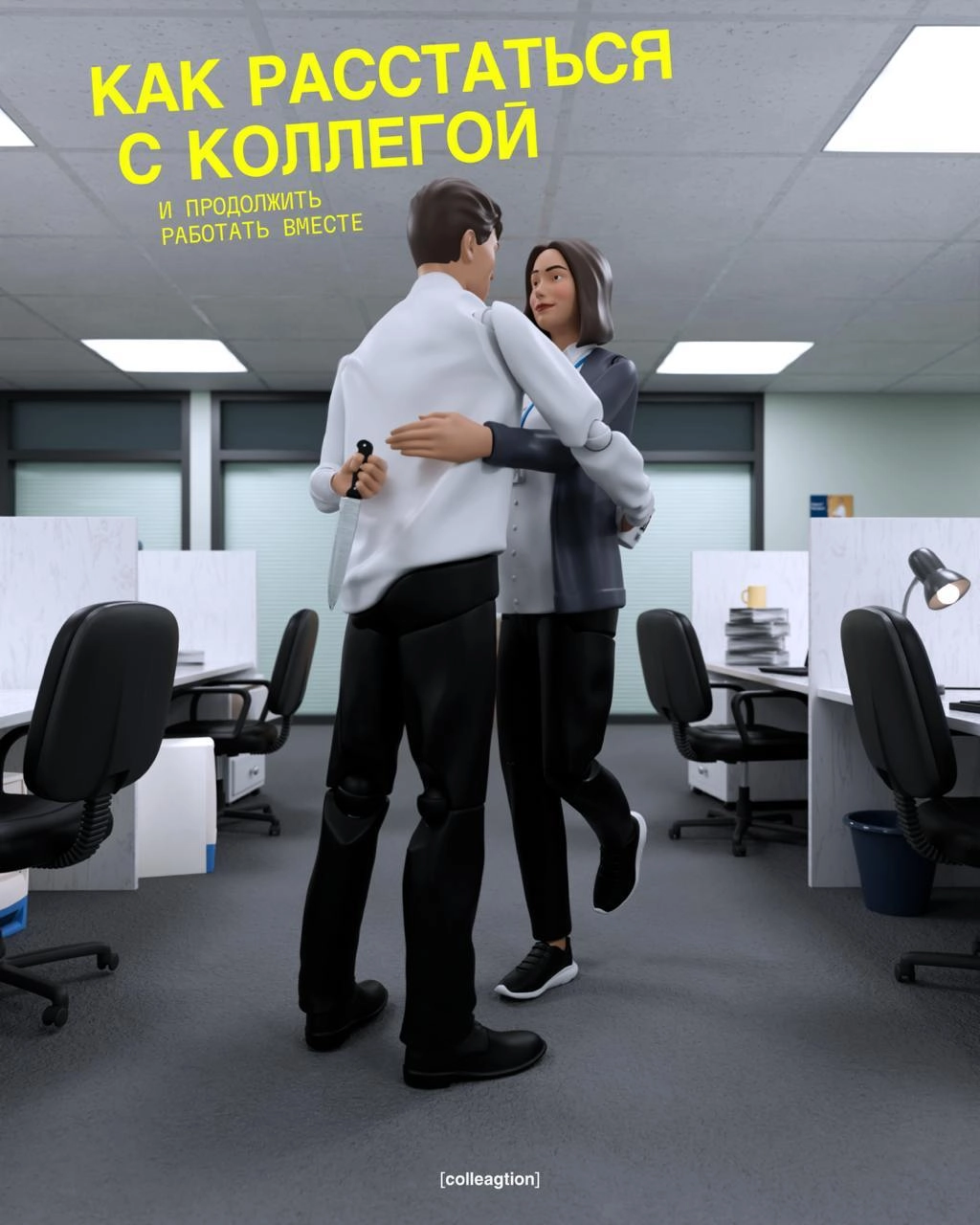 💔 14 февраля прошло — любовь тоже..
Коллеги придумали инструкцию для влюбленных работников, которые решили расстаться | Сетка — новая социальная сеть от hh.ru