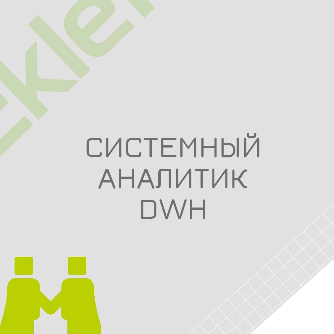 🍃 🔖 Вакансия: Аналитик DWH
🍃 🔖 Формат: удаленно по РФ
🍃 🔖 Куда: телеком 
🍃 🔖 Оформление: ИП РФ
🍃 🔖 Требования:
- Опыт участия в проектах по созданию и развитию DWH | Сетка — новая социальная сеть от hh.ru