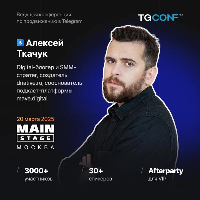 Прывiтанне, сябры! 
Стартует моя полноценная спикерская деятельность в этом году, и стартует с Москвы! А именно — с TGConf, крупнейшей конференции по трафику и продажам в Telegram | Сетка — новая социальная сеть от hh.ru